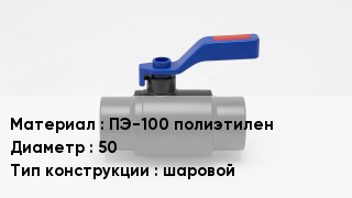Полиэтиленовый кран ПЭ-100 полиэтилен D=50 шаровой